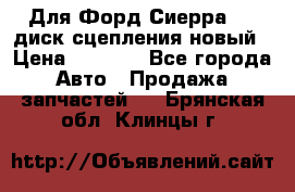 Для Форд Сиерра 1,6 диск сцепления новый › Цена ­ 1 200 - Все города Авто » Продажа запчастей   . Брянская обл.,Клинцы г.